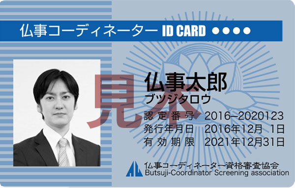 合格から5年目の更新までの 仏事コーディネーターIDCARD