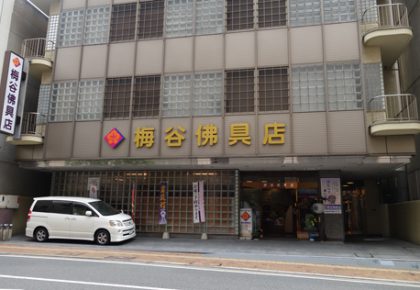 梅谷仏具店(福岡市博多区)