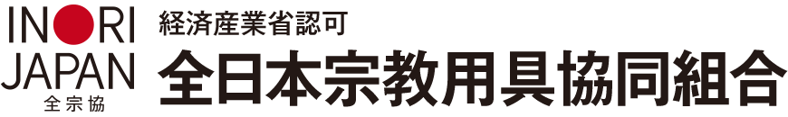 経済産業省認可 全日本宗教用具協同組合