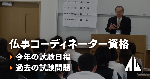 仏事コーディネーター資格 今年の試験日程 過去の試験問題