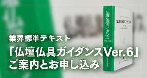 業界標準テキスト 「仏壇仏具ガイダンス」ご案内とご購入