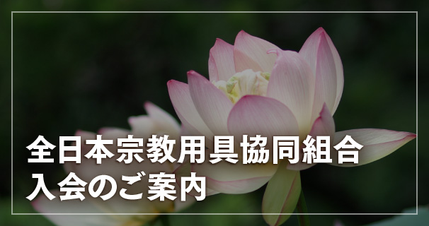 全日本宗教用具協同組合入会のご案内