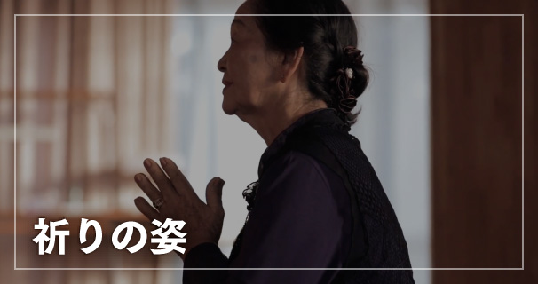 祈りの姿