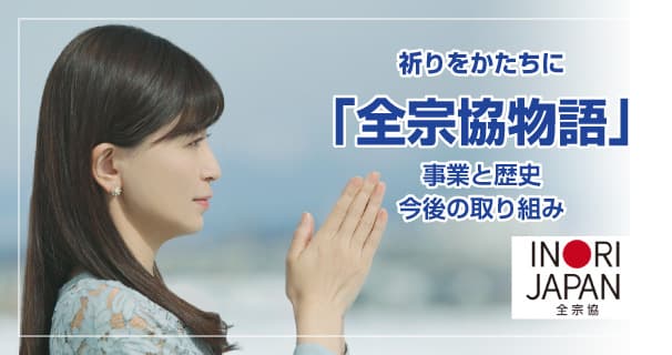 祈りをかたちに「全宗協物語」事業と歴史 今後の取り組み