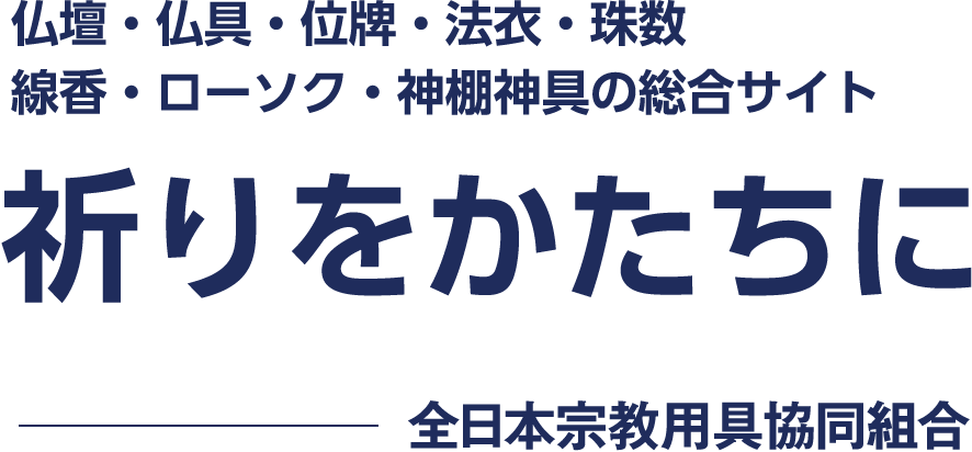 仏壇・仏具・位牌・法衣・珠数・線香・ローソク・神棚神具の総合サイト 祈りをかたちに 全日本宗教用具協同組合