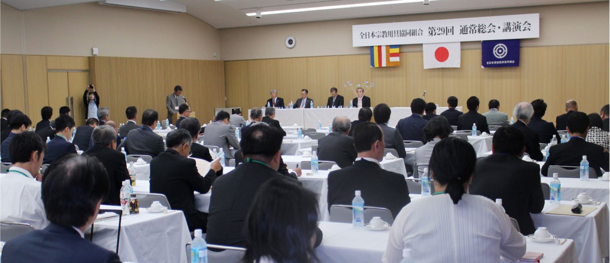 全日本宗教用具協同組合第29回通常総会(2016年5月 富山市)