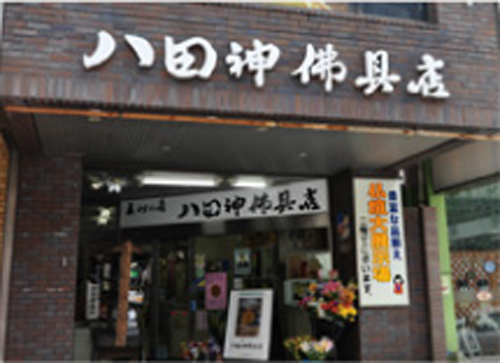 八田神佛具店本店