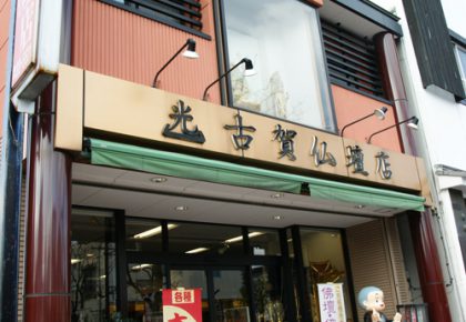 古賀仏壇店(佐賀市)