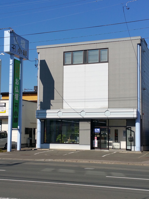 小柳仏壇店（北海道北見市）