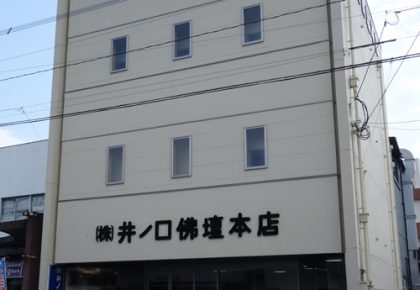 井ノ口仏壇店(八女)