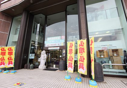 お仏壇の日本堂(町田市)