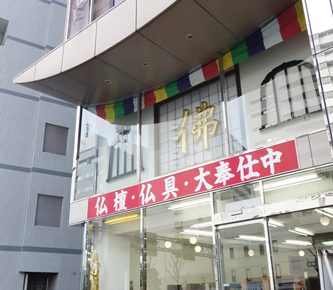 箔種屋佛檀店(名古屋市)