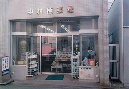 中村極楽堂(平塚市)