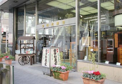 安田松慶堂(銀座)