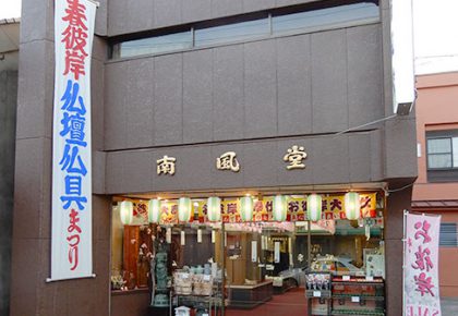 南風堂(常陸太田)