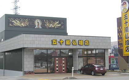 五十嵐仏壇店(魚津)