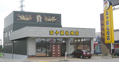 五十嵐仏壇店（魚津）