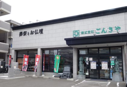 ごんきや(仙台)南光台支店