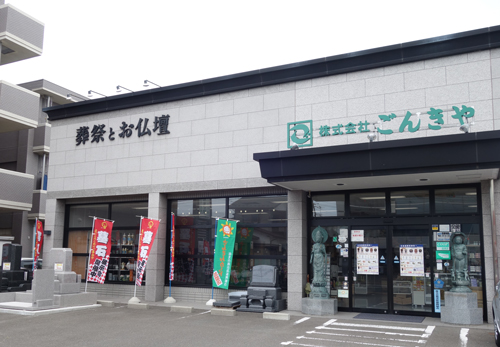 ごんきや（仙台）南光台支店