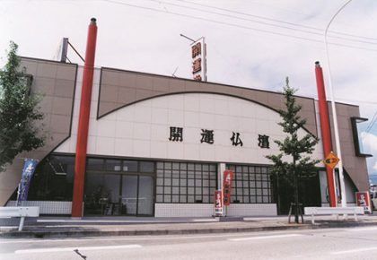 開運堂(甲府)