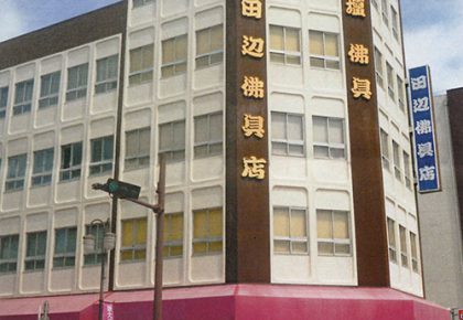 田辺佛具店外観