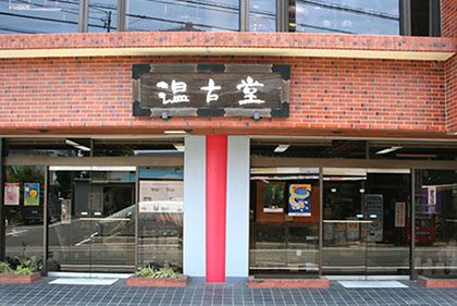 温古堂外観