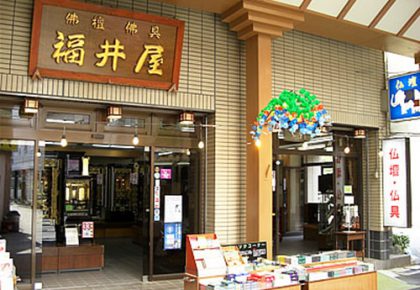 福井屋新太郎仏壇1