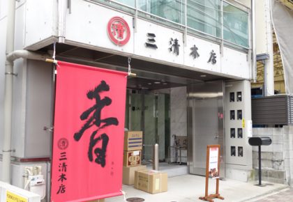 三清本店(名古屋市)