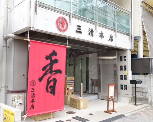 三清本店（名古屋市）