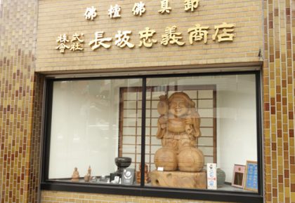 長坂忠義商店(名古屋)