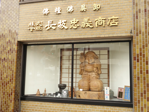 長坂忠義商店(名古屋)