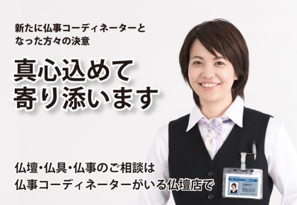 仏事コーディネター