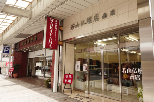 若山仏壇店（名古屋市中区）