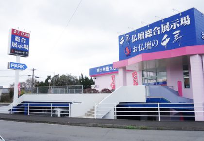 千寿川辺本社仏壇総合展示場(鹿児島)