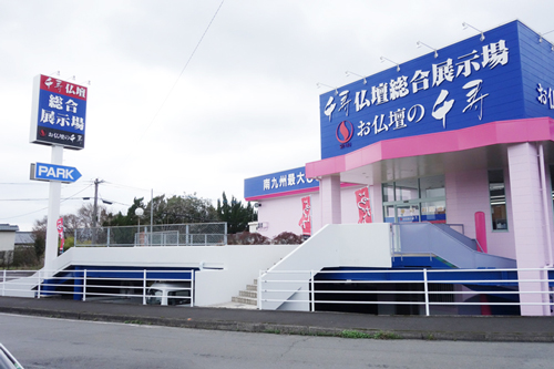 千寿川辺本社仏壇総合展示場(鹿児島)
