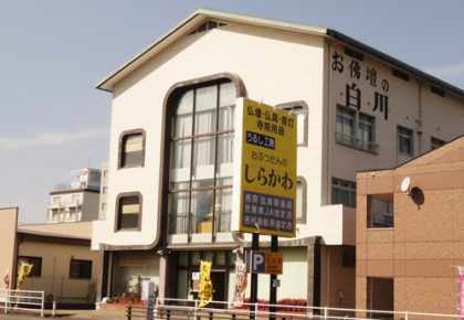 白川仏具店(伊万里市)