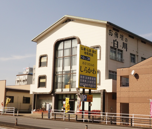 白川仏具店（伊万里市）