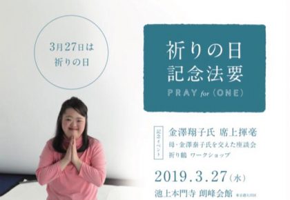 祈りの日記念法要
