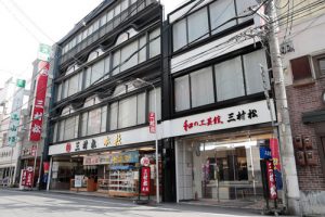 三村松本店和の工芸館外観