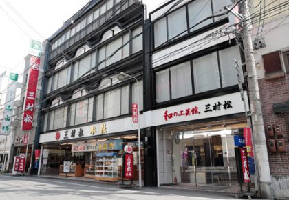 三村松本店和の工芸館外観