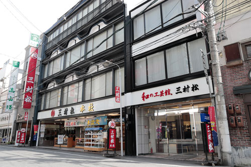 三村松本店和の工芸館外観