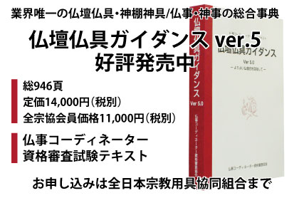 仏壇仏具ガイダンスver.5好評発売中 | 仏壇・仏具・神具 宗教用具の