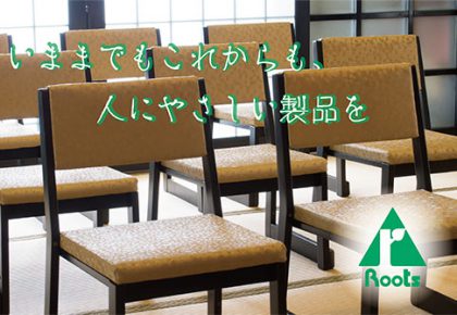 ルーツ 本堂用椅子