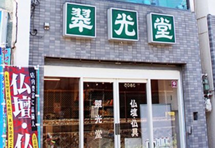 翠光堂阪急淡路駅前店