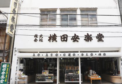 横田安楽堂(広島)