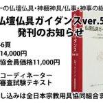 仏壇仏具ガイダンスVer.5」発刊のお知らせ | 仏壇・仏具・神具