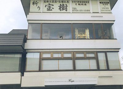 宝樹・店舗外観