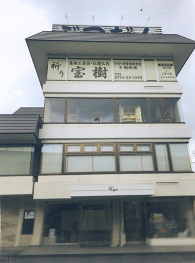 宝樹・店舗外観