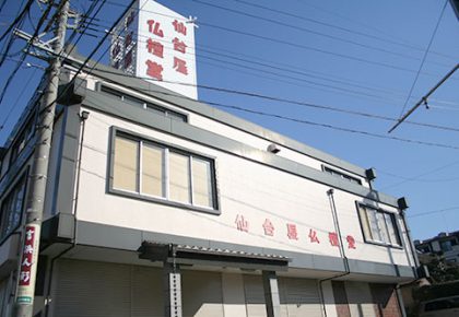 仙台屋・店舗外観