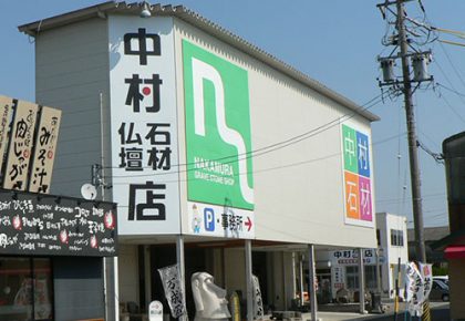 中村石材店・店舗外観